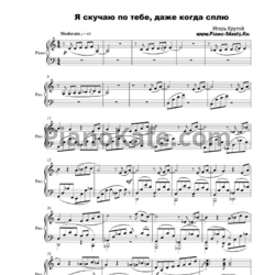 Ноты Игорь Крутой - Я скучаю по тебе даже, когда сплю - предпросмотр