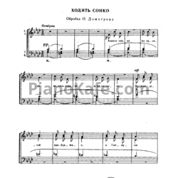 Ноты О. Димитров - Ходить сонко (Украинская народная песня) - предпросмотр