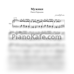 Ноты Раиса Отрадная - Мужики (Переложение для баяна) - предпросмотр
