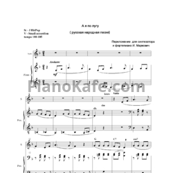 Ноты И. Маркович - А я по лугу (Русская народная песня) - предпросмотр