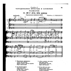 Ноты Л. Ревуцкий - Ой у Лузi, при дорозi (Украинская народная песня)