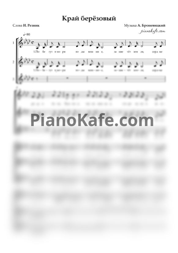Ноты А. Броневицкий - Край берёзовый (Хоровая партитура) - PianoKafe.com