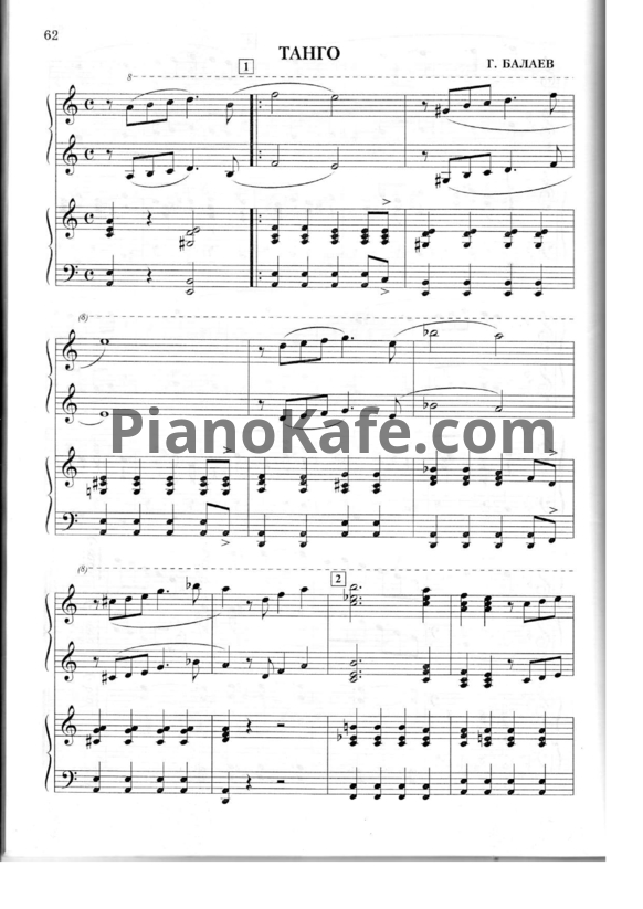 Ноты Георгий Балаев - Танго (для фортепиано в 4 руки) - PianoKafe.com