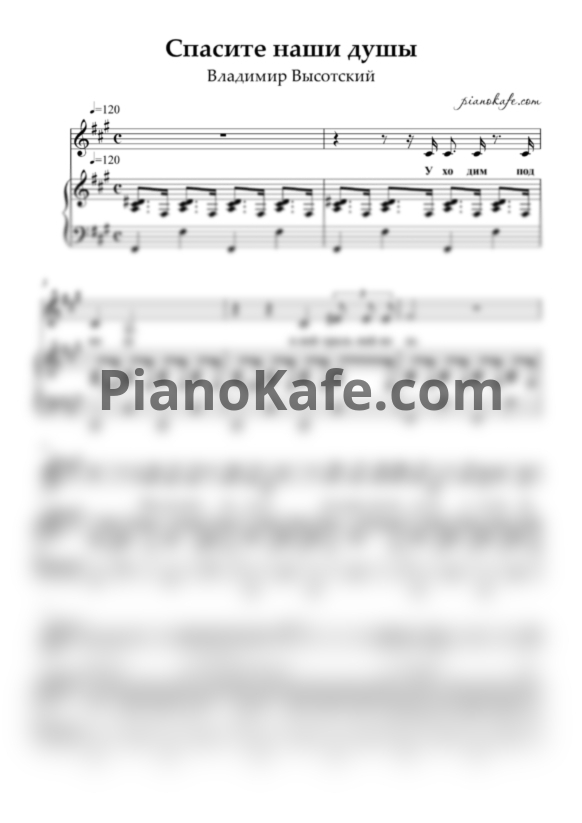 Ноты Владимир Высоцкий - Спасите наши души - PianoKafe.com