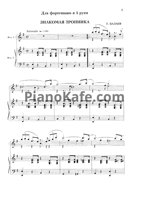 Ноты Г. Балаев - Знакомая тропинка (для фортепиано в 4 руки) - PianoKafe.com