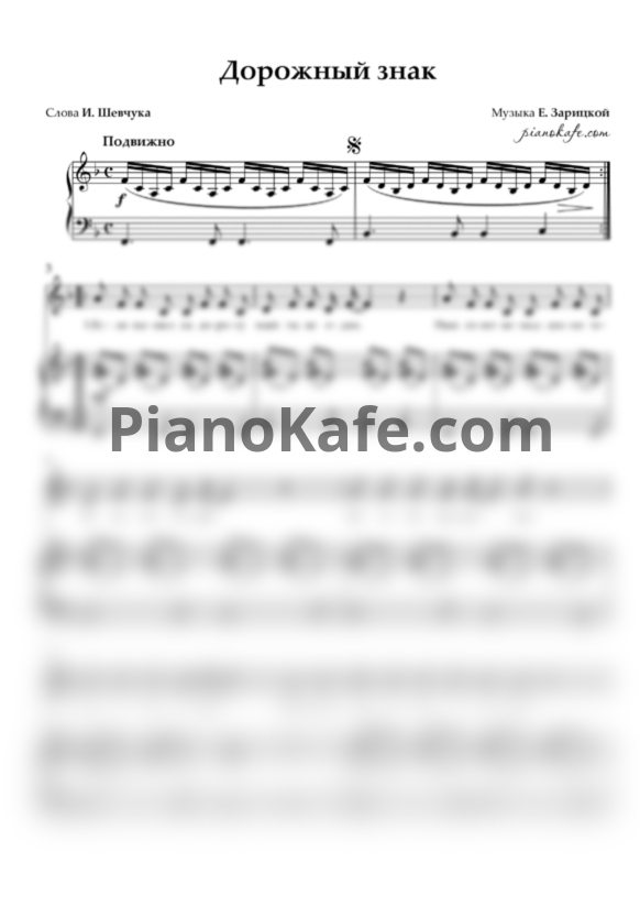 Ноты Е. Зарицкая - Дорожный знак - PianoKafe.com