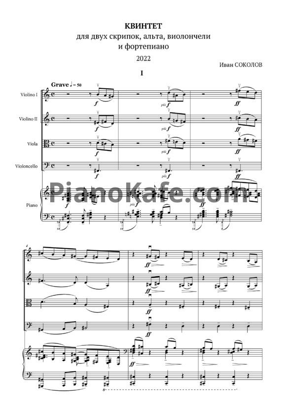 Ноты Иван Соколов - Квинтет для фортепиано и струнного квартета (2022) - PianoKafe.com