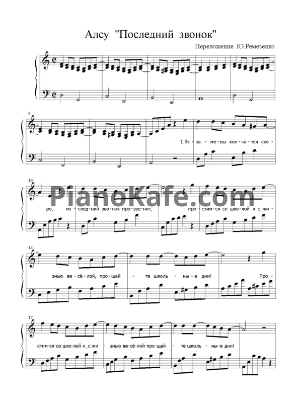Ноты Алсу - Последний звонок - PianoKafe.com