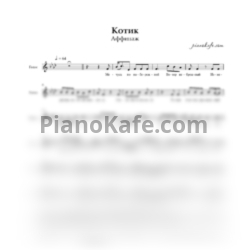 Ноты Аффинаж - Котик (Вокальная партия) - предпросмотр