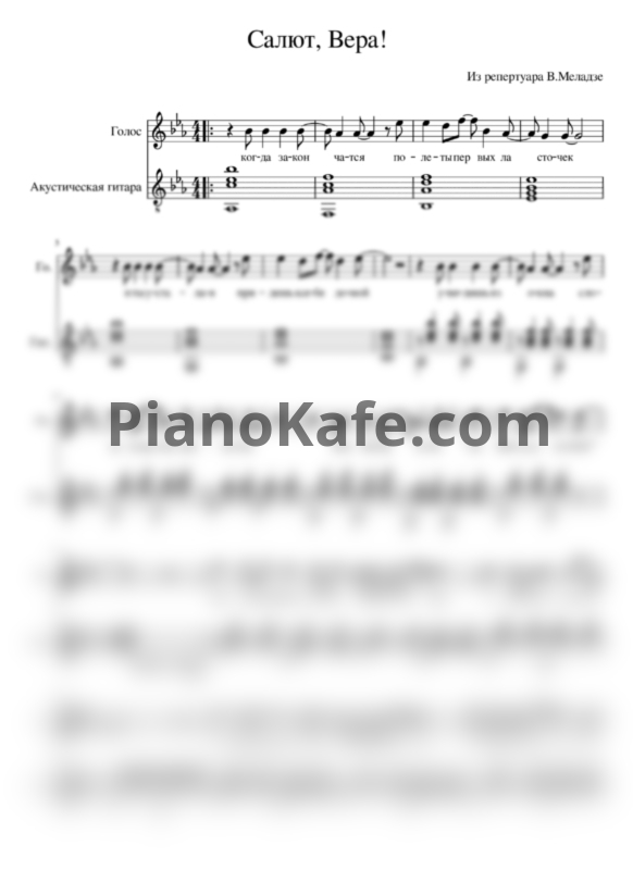 Ноты Валерий Меладзе - Салют, Вера! - PianoKafe.com