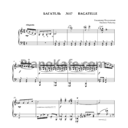 Ноты Владимир Полионный - Багатель №17 - предпросмотр