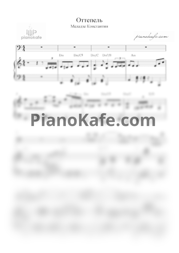 Ноты Паулина Андреева - Оттепель (Версия 2) - PianoKafe.com