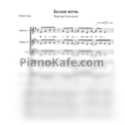 Ноты Виктор Салтыков - Белая ночь (Партитура)