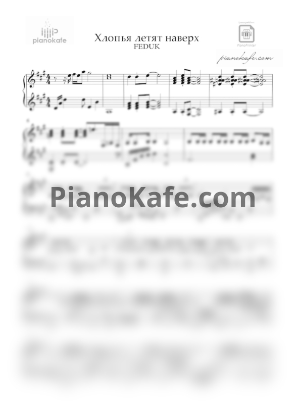 Ноты Feduk - Хлопья летят наверх (Версия 2) - PianoKafe.com