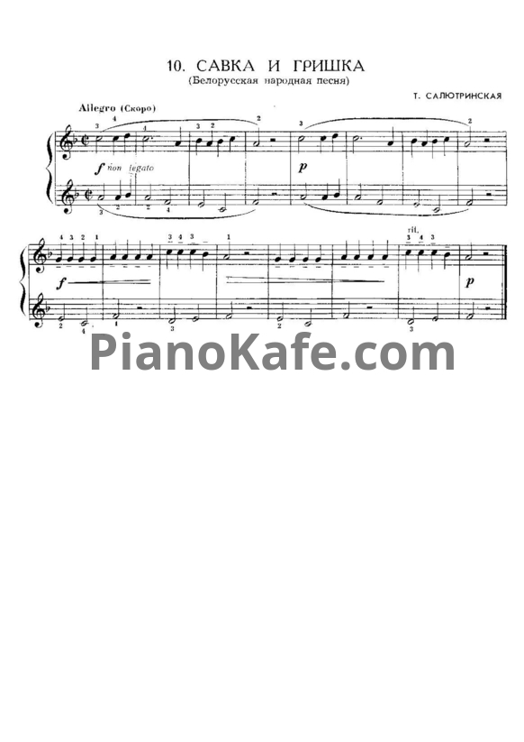 Ноты Т. Салютринская - Савка и Гришка (Белорусская народная песня) - PianoKafe.com