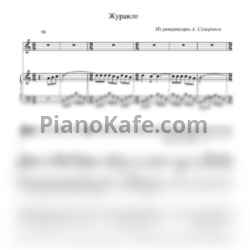 Ноты Аркадий Северный - Журавли - предпросмотр