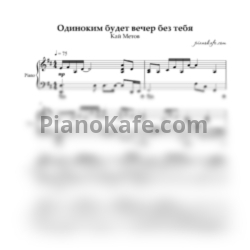 Ноты Кай Метов - Одиноким будет вечер без тебя