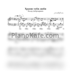 Ноты Федор Добронравов - Храню тебя любя (Piano cover) - предпросмотр