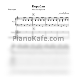 Ноты Михаил Бублик - Корабли (Партитура) - предпросмотр