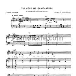 Ноты О. Хромушин - Ты меня не замечаешь - предпросмотр
