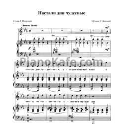 Ноты З. Левина - Настали дни чудесные - предпросмотр