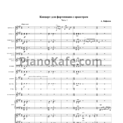 Ноты А. Кофанов - Концерт для фортепиано с оркестром (Партитура и партии) - предпросмотр