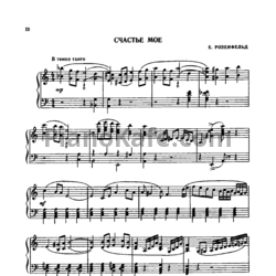 Ноты Е. Розенфельд - Счастье мое
