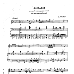 Ноты Д. Крамер - Фантазия на тему "В лесу родилась ёлочка" для фортепиано в 3 руки - предпросмотр
