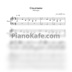 Ноты Песняры - Спадчына (Аккомпанемент)