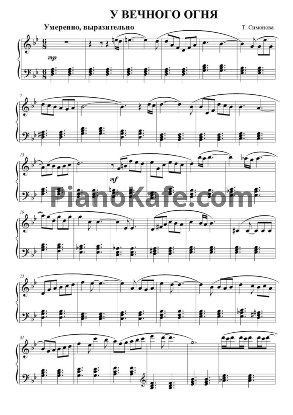 Ноты Татьяна Симонова - У вечного огня - PianoKafe.com