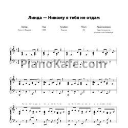 Ноты Линда - Никому я тебя не отдам