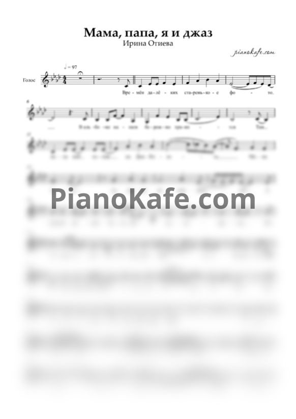 Ноты Ирина Отиева - Мама, папа, я и джаз (Вокальная партия) - PianoKafe.com