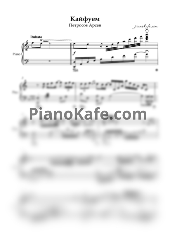 Ноты А. Петросов - Кайфуем (Piano cover) - PianoKafe.com