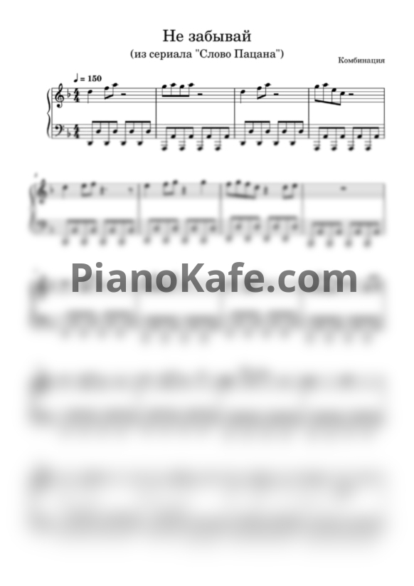 Ноты Виталий Окороков - Не забывай (Версия из сериала "Слово Пацана") - PianoKafe.com