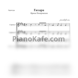 Ноты Ирина Понаровская - Гитара (Партитура для струнного квартета) - предпросмотр