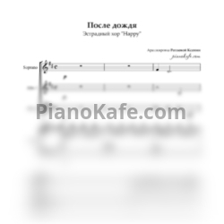Ноты Эстрадный хор "Happy" - После дождя (Хоровая партитура) - предпросмотр