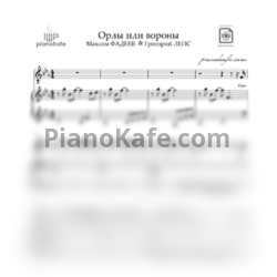 Ноты Максим Фадеев и Григорий Лепс - Орлы или вороны