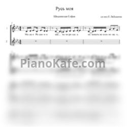 Ноты София Шидловская - Русь моя (Хоровая партитура)