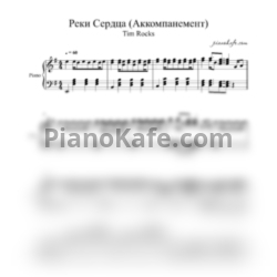 Ноты Tim Rocks - Реки сердца (Аккомпанемент)