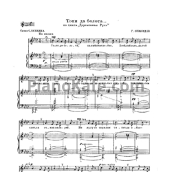 Ноты Георгий Свиридов - Топи да болота - предпросмотр