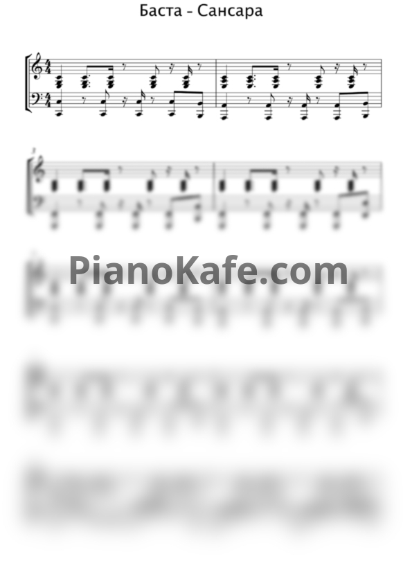 Ноты Баста - Сансара (Версия 2) - PianoKafe.com