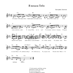 Ноты Екатерина Лихачева - Я искала Тебя - предпросмотр