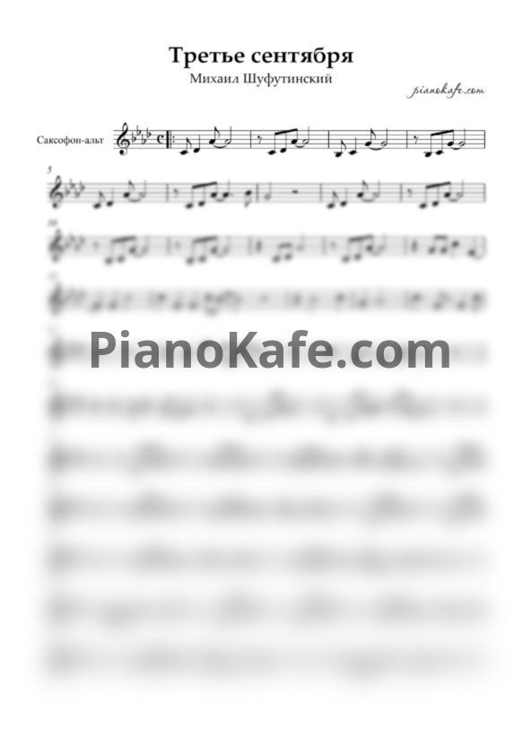 Ноты Михаил Шуфутинский - Третье сентября (для альт-саксофона) - PianoKafe.com
