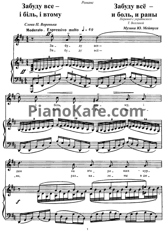 Ноты Юлий Мейтус - Забудь всё - и боль, и раны - PianoKafe.com
