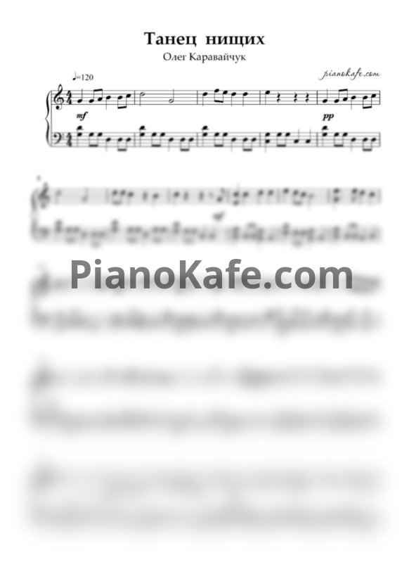 Ноты Олег Каравайчук - Танец нищих (Piano cover) до мажор - PianoKafe.com
