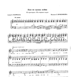 Ноты Сергей Прокофьев - Нам не нужна война - предпросмотр