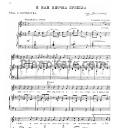 Ноты Виктор Витлин - К нам ёлочка пришла - предпросмотр