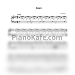 Ноты Земфира - Блюз (Переложение для фортепиано) - предпросмотр