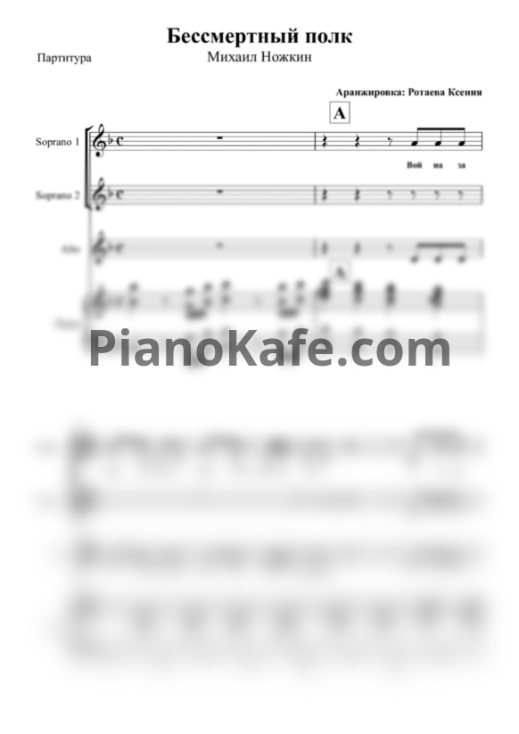 Ноты Михаил Ножкин - Бессмертный полк (Партитура для 3 голосов и фортепиано) - PianoKafe.com