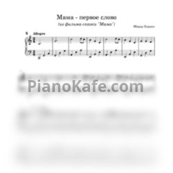 Ноты Жерар Буржуа - Мама - первое слово - предпросмотр
